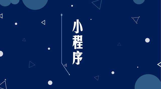 华容微信小程序开发公司分析企业如何发挥小程序的作用